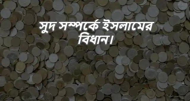 সুদ সম্পর্কে ইসলামের বিধান।